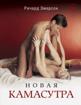 Ричард Эмерсон: Новая Камасутра