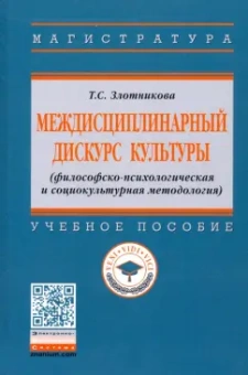 Татьяна Злотникова: Междисциплинарный дискурс культуры (философско-психологическая и социокультурная методология)