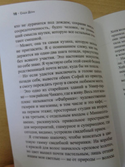 Саша Доун: Паника