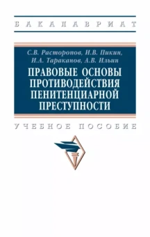 Расторопов, Пикин, Тараканов: Правовые основы противодействия пенитенциарной преступности. Учебное пособие