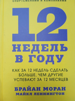 Моран, Леннингтон: 12 недель в году. Как за 12 недель сделать больше, чем другие успевают за 12 месяцев
