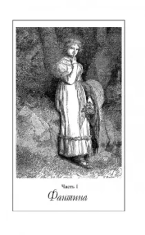 Виктор Гюго: Отверженные. Том I