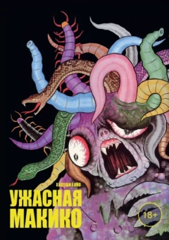 Хидеши Хино: Ужасная Макико