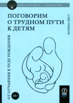 Полина Лист: Поговорим о трудном пути к детям. От отчаяния к чуду рождения