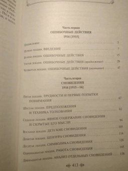 Зигмунд Фрейд: Введение в психоанализ. Лекции