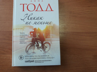 Анна Тодд: Никак не меньше