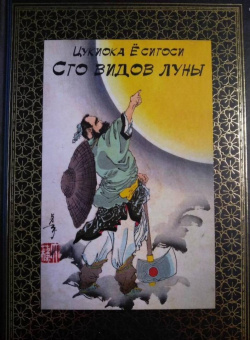 Сергей Афонькин: Ёситоси Цукиока. 100 видов Луны. Легенды Японии и Китая