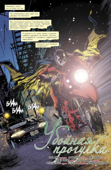 Пол Дини: Бэтмен. Detective Comics. Убойная прогулка