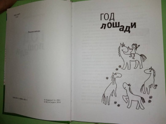 Светлана Лаврова: Год лошади