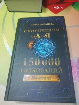 Жанна Богданова: Сновидения от А до Я. 150 000 толкований