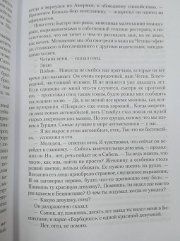 Орхан Памук: Музей Невинности