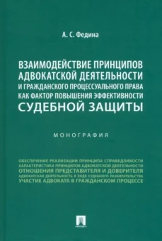 Анжелика Федина: Взаимодействие принципов адвокатской деятельности и гражданского процессуального права
