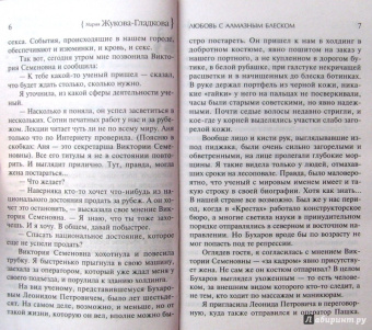 Мария Жукова-Гладкова: Любовь с алмазным блеском