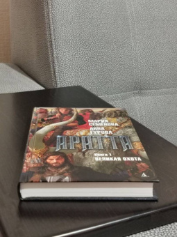 Семенова, Гурова: Аратта. Книга 1. Великая Охота