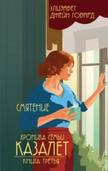 Элизабет Говард: Смятение