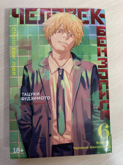 Тацуки Фудзимото: Человек-бензопила. Книга 6. Вперед, Человек-бензопила!