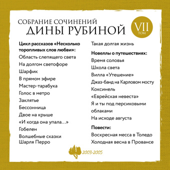 Дина Рубина: Собрание сочинений. Том 10. 2008