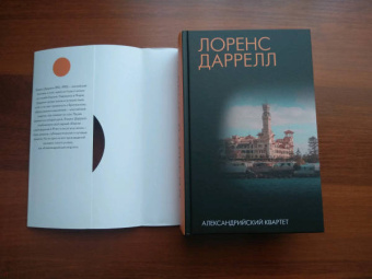 Лоренс Даррелл: Александрийский квартет