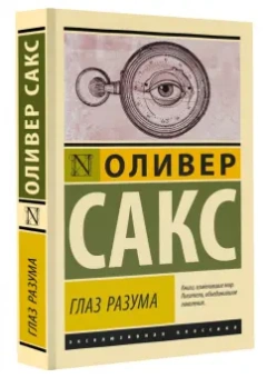 Оливер Сакс: Глаз разума