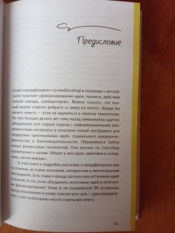 Ирина Лиленко-Карелина: Краудфандинг. Как найти деньги для вашей идеи. Полное руководство с примерами (с автографом)