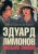 Щапова де Карли Елена Сергеевна: Эдуард Лимонов. Письма о любви