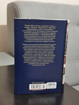 Федор Достоевский: Преступление и наказание. Идиот