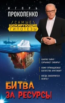 Игорь Прокопенко: Битва за ресурсы