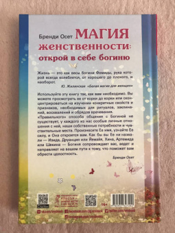Бренди Осет: Магия женственности. Открой в себе богиню