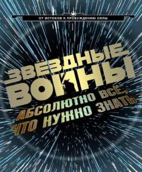 Брэй, Доуэрти, Когг: Звёздные Войны:  абсолютно всё, что нужно знать