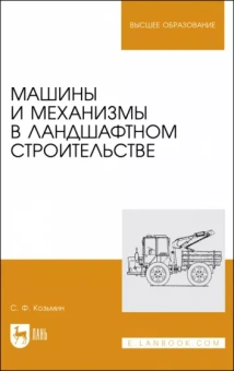 Сергей Козьмин: Машины и механизмы в ландшафтном строительстве. Учебное пособие для вузов