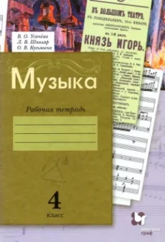 Усачева, Школяр, Кузьмина: Музыка. 4 класс. Рабочая тетрадь. ФГОС