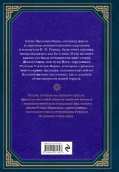 Елена Рерих: Сокровенное знание. Теория и практика Агни Йоги