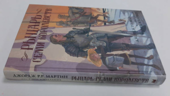 Мартин Джордж Р. Р.: Рыцарь Семи Королевств