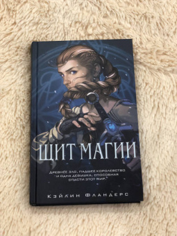 Кэйлин Фландерс: Щит магии