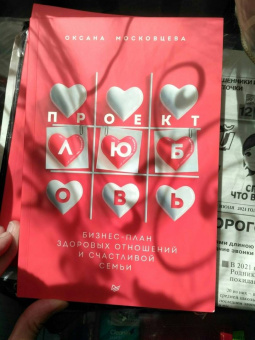 Оксана Московцева: Проект «Любовь». Бизнес-план здоровых отношений и счастливой семьи