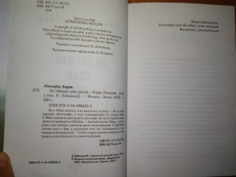 Кэрри Лонсдейл: Не обещай себя другим