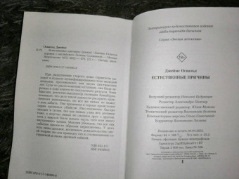 Джеймс Освальд: Естественные причины