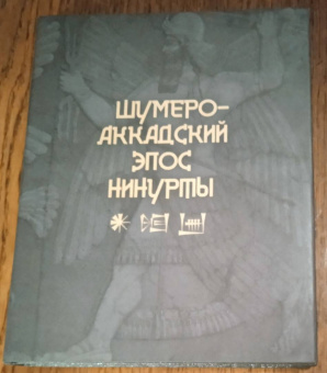 Шумеро-аккадский эпос Нинурты