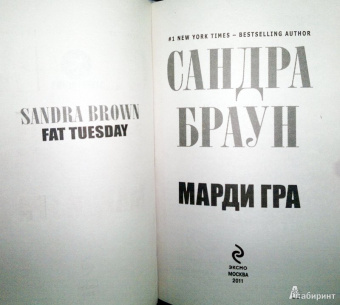 Сандра Браун: Марди Гра