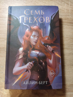 Айлин Берт: Семь грехов