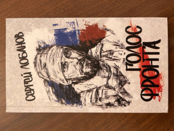 Сергей Лобанов: Голос фронта