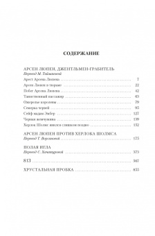 Морис Леблан: Приключения Арсена Люпена