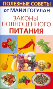 Майя Гогулан: Законы полноценного питания