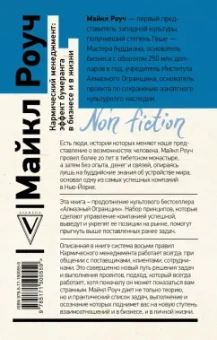 Майкл Роуч: Кармический менеджмент. Эффект бумеранга в бизнесе и в жизни