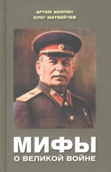 Акопян, Матвейчев: Мифы о Великой войне
