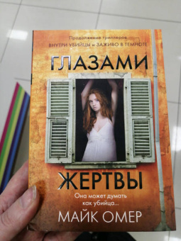 Майк Омер: Глазами жертвы