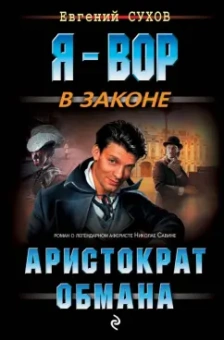 Евгений Сухов: Аристократ обмана