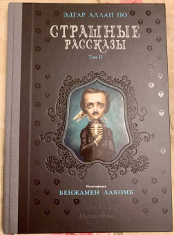 Эдгар По: Страшные рассказы. Том  2