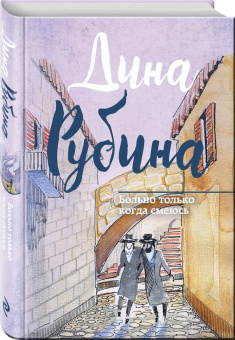 Дина Рубина: Больно только когда смеюсь