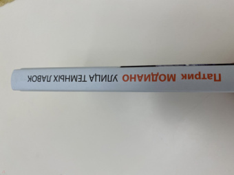 Патрик Модиано: Улица Темных Лавок